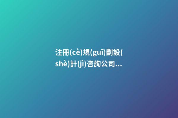 注冊(cè)規(guī)劃設(shè)計(jì)咨詢公司名字大全 絕對(duì)寓意好-第1張-公司起名-玄機(jī)派